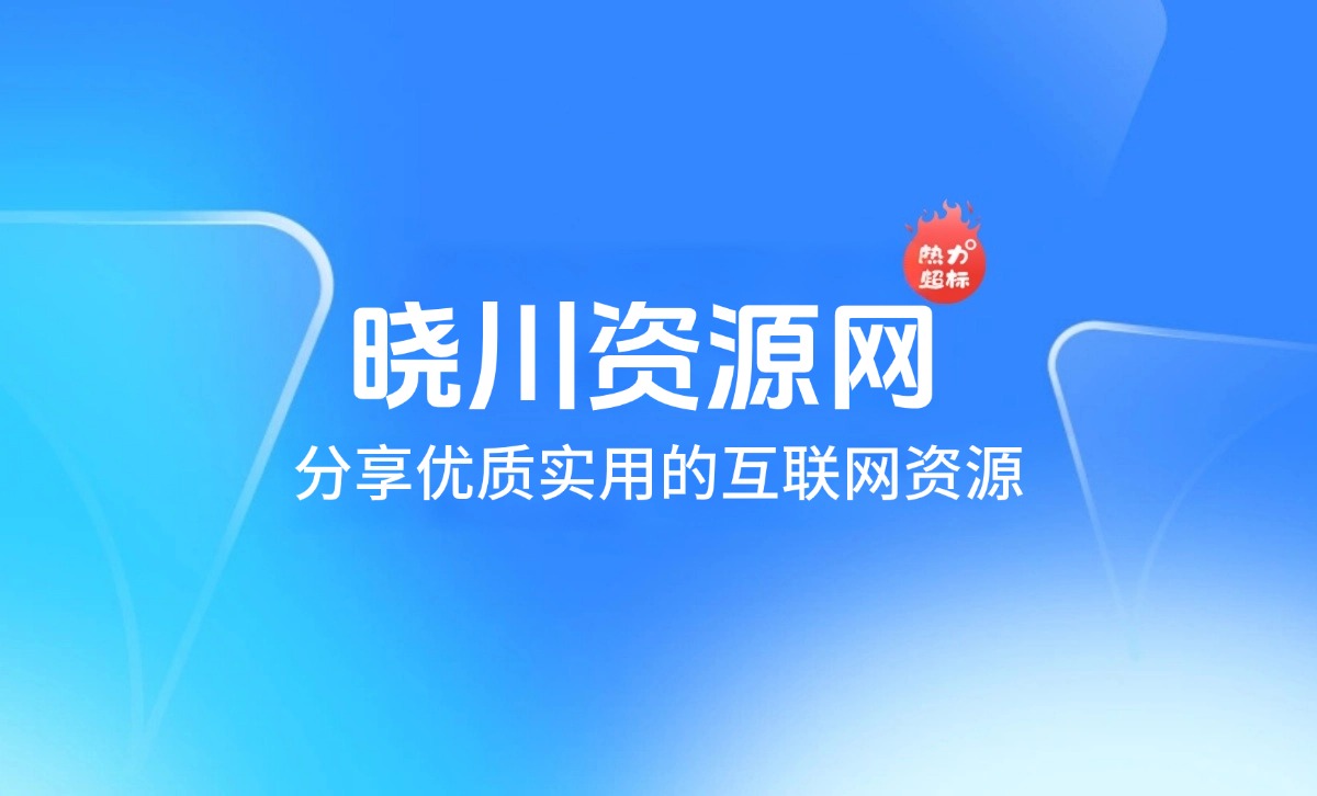 晓川资源网-资源分享-源码基地-软件基地-博客-晓川单机天龙