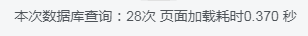 给网站底部添加数据库查询和页面加载耗时功能晓川网络-晓川资源网_QQ活动_资源分享_源码基地_项目分享_安卓绿色软件基地晓川网络